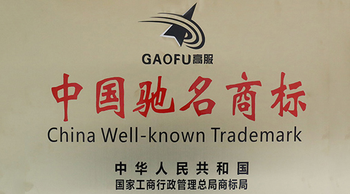 喜訊，高服商標(biāo)被評(píng)定為“中國(guó)馳名商標(biāo)”